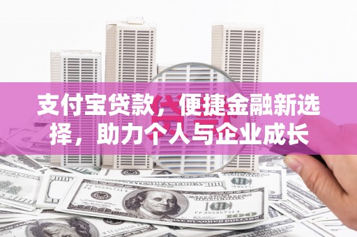 清流支付宝贷款，便捷金融新选择，助力个人与企业成长