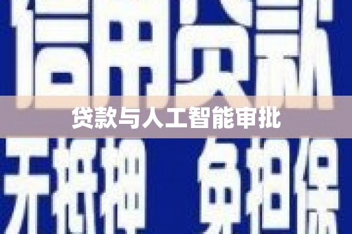 清流贷款与人工智能审批