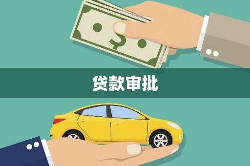 清流贷款审批