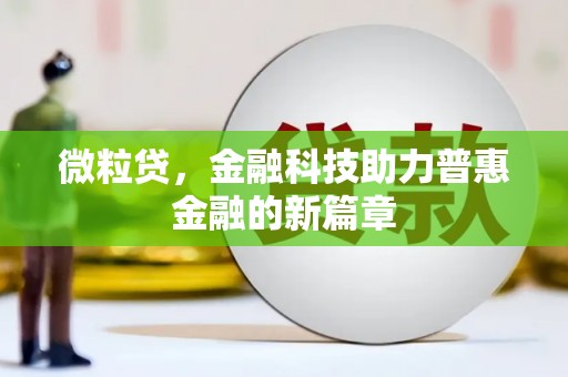 清流微粒贷，金融科技助力普惠金融的新篇章
