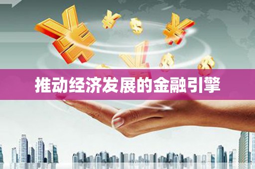 清流推动经济发展的金融引擎