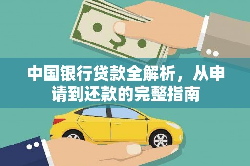 清流中国银行贷款全解析，从申请到还款的完整指南