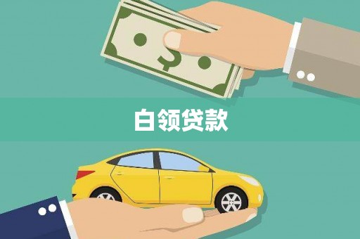 清流白领贷款