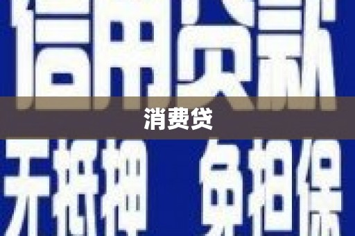 清流消费贷