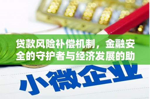 清流贷款风险补偿机制，金融安全的守护者与经济发展的助推器