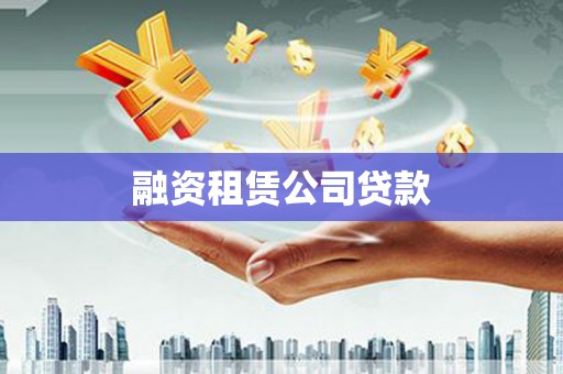 清流融资租赁公司贷款