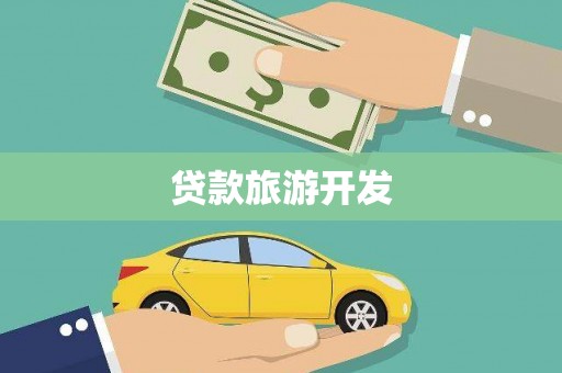 清流贷款旅游开发