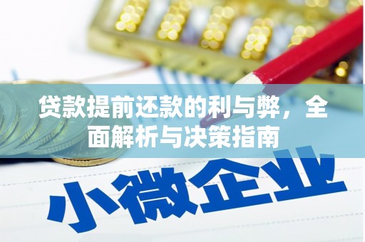 清流贷款提前还款的利与弊，全面解析与决策指南