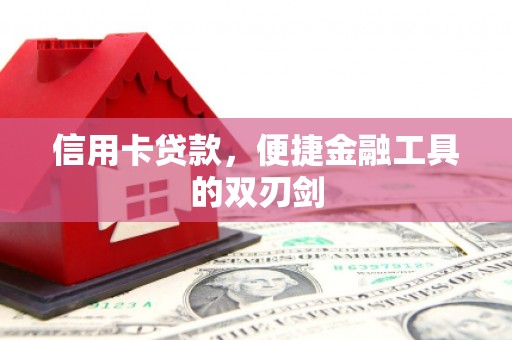 清流信用卡贷款，便捷金融工具的双刃剑