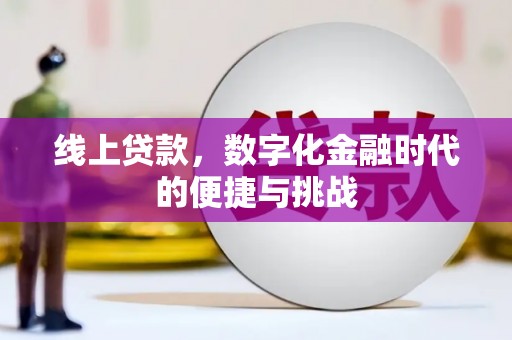 清流线上贷款，数字化金融时代的便捷与挑战