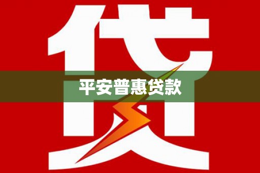 清流平安普惠贷款