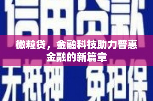 清流微粒贷，金融科技助力普惠金融的新篇章