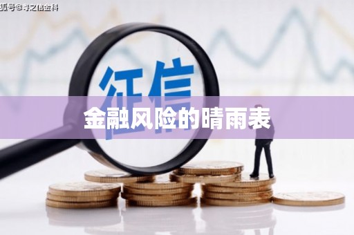 清流金融风险的晴雨表