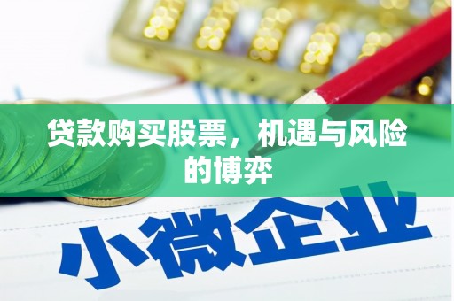 清流贷款购买股票，机遇与风险的博弈