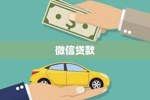 清流微信贷款