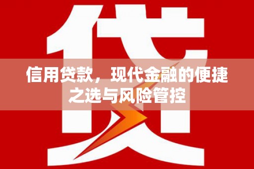 清流信用贷款，现代金融的便捷之选与风险管控