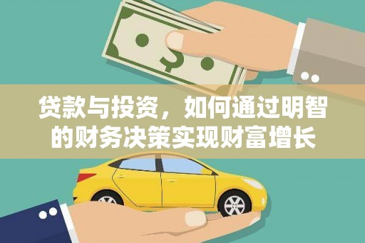 清流贷款与投资，如何通过明智的财务决策实现财富增长
