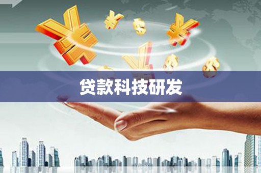清流贷款科技研发