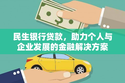 清流民生银行贷款，助力个人与企业发展的金融解决方案