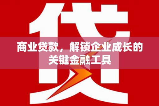 清流商业贷款，解锁企业成长的关键金融工具