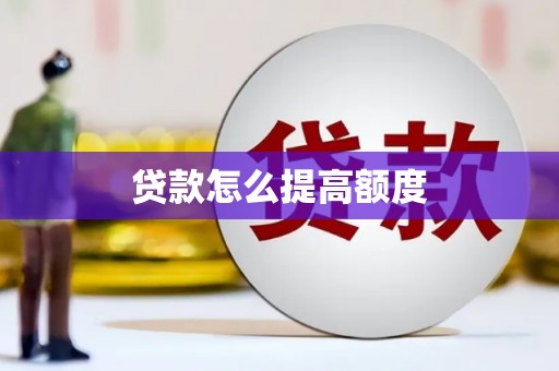 清流贷款怎么提高额度