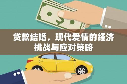 清流贷款结婚，现代爱情的经济挑战与应对策略