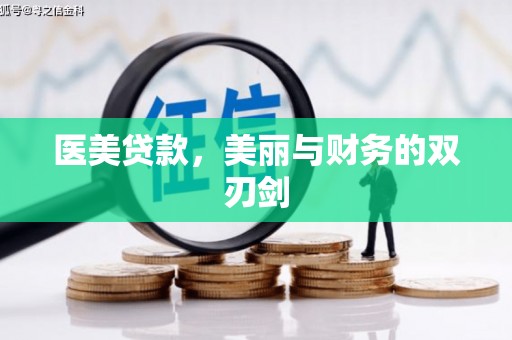 清流医美贷款，美丽与财务的双刃剑