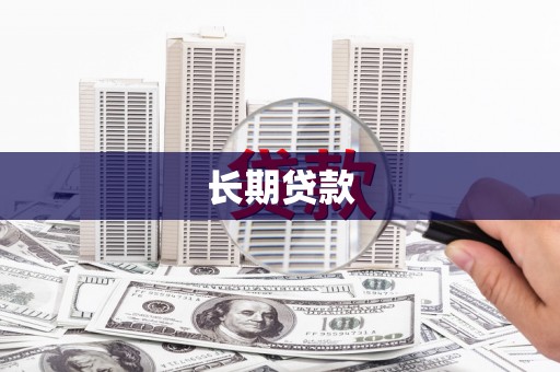 清流长期贷款