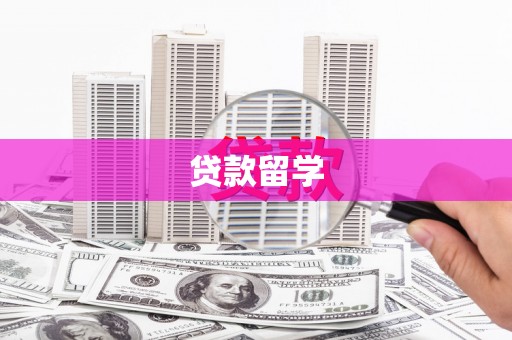 清流贷款留学