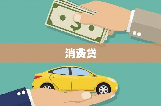 清流消费贷
