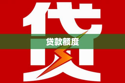 清流贷款额度
