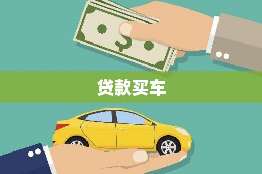 清流贷款买车