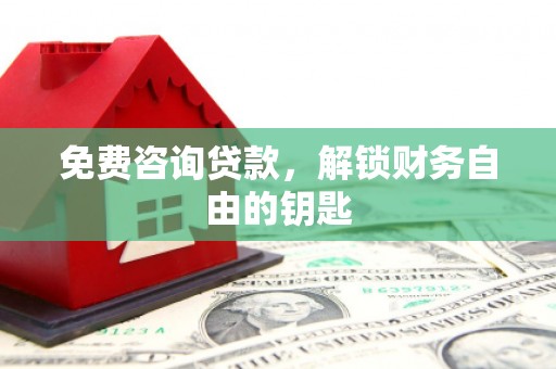 清流免费咨询贷款，解锁财务自由的钥匙