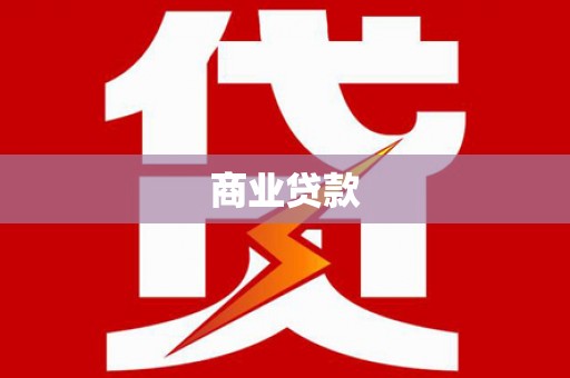 清流商业贷款