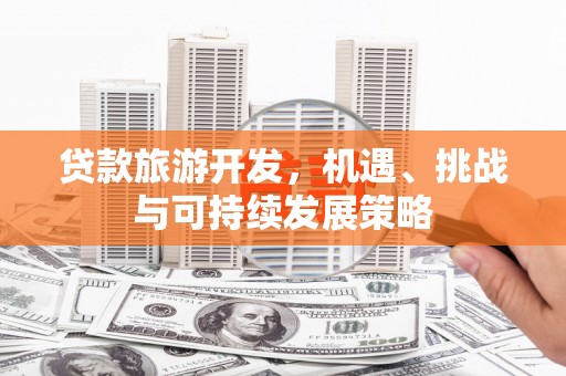 清流贷款旅游开发，机遇、挑战与可持续发展策略