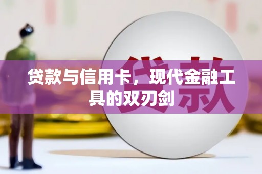 清流贷款与信用卡，现代金融工具的双刃剑