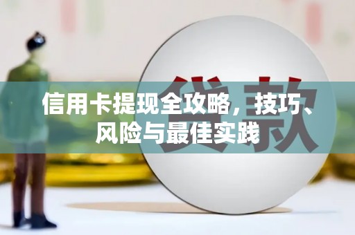 清流信用卡提现全攻略，技巧、风险与最佳实践