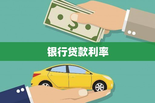 清流银行贷款利率