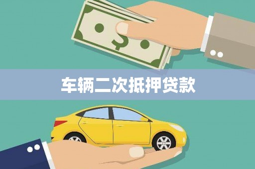 清流车辆二次抵押贷款