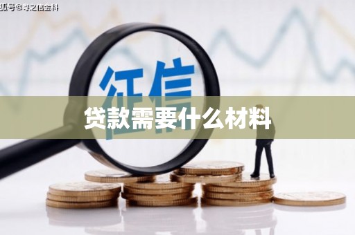 清流贷款需要什么材料