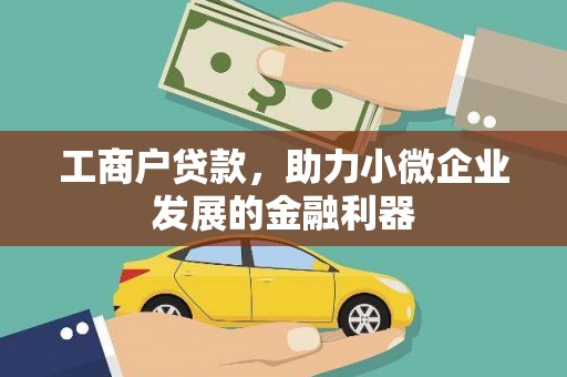 清流工商户贷款，助力小微企业发展的金融利器