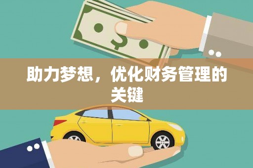 清流助力梦想，优化财务管理的关键