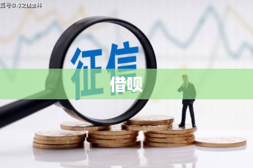 清流借呗