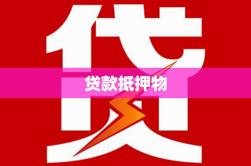 清流贷款抵押物