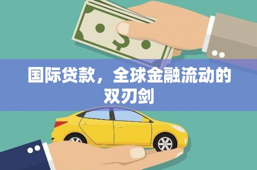 清流国际贷款，全球金融流动的双刃剑