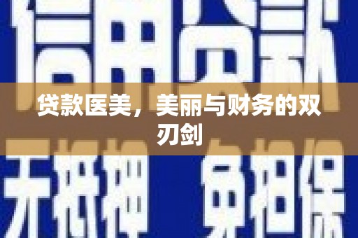 清流贷款医美，美丽与财务的双刃剑