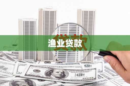 清流渔业贷款