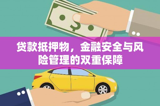 清流贷款抵押物，金融安全与风险管理的双重保障