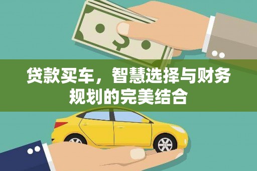 清流贷款买车，智慧选择与财务规划的完美结合