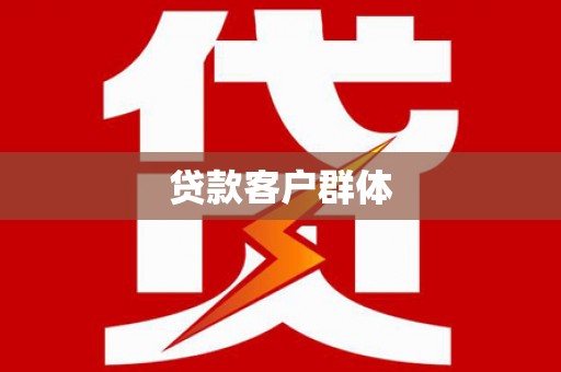 清流贷款客户群体